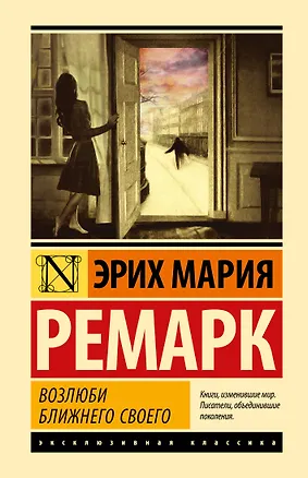 Книга Возлюби ближнего своего (Эрих Мария Ремарк)