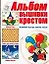 Альбом вышивки крестом. Вышиваем быстро, красиво, модно — 2073648 — 1
