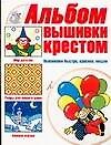 Книга Альбом вышивки крестом. Вышиваем быстро, красиво, модно (Игорь Резько) — 1