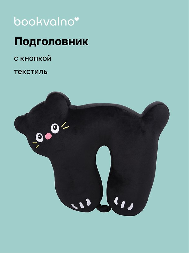 Подголовник с кнопкой Котик (текстиль) (30х30) (12-35011-202509-NI-101) 3127300 — 1