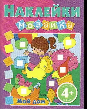 4+ Наклейки-мозаика. Мой дом — 2198730 — 1