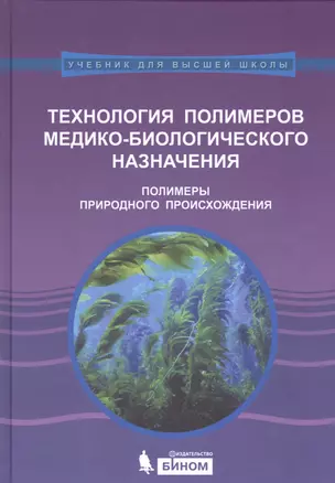 Технология полимеров медико--биологического назначения. Полимеры природного происхождения: учебное п — 2525035 — 1