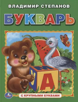 Букварь (книга с крупными буквами). — 2673658 — 1