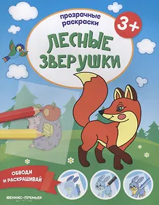 Лесные зверушки 3+: книжка-раскраска