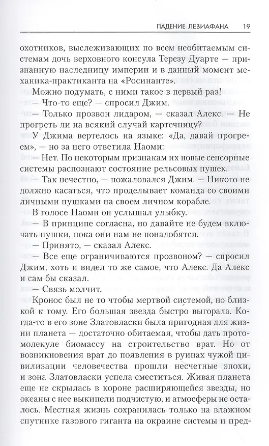 Книга Падение Левиафана (Джеймс С.А. Кори) — 5