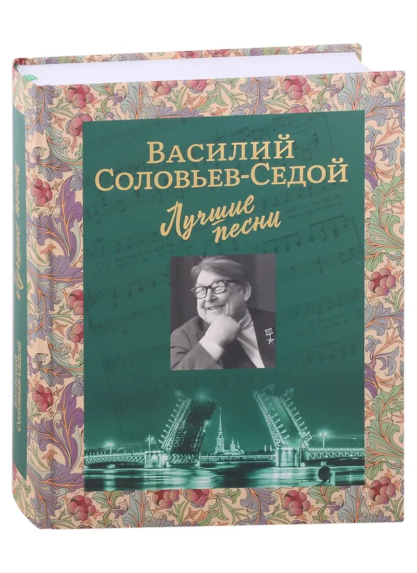 Книга Лучшие песни (Василий Соловьев-Седой) — 1