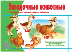 Загадочные животные. Настольная развивающая игра-лото