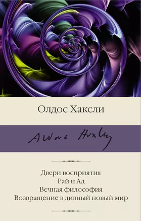 Двери восприятия. Рай и Ад. Вечная философия. Возвращение в дивный новый мир — 2921214 — 1