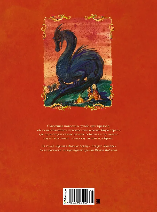 Книга Братья Львиное Сердце (Астрид Линдгрен) — 2