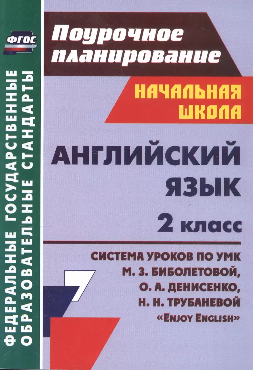 Английский язык. 2 класс. Система уроков по УМК З.М. Биболетовой, О.А.  Денисенко, Н.Н. Трубаневой 