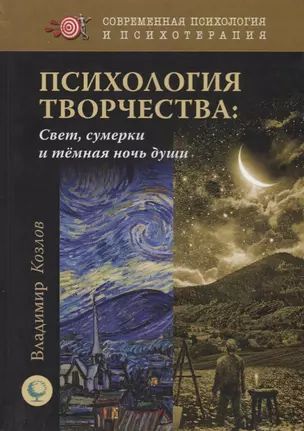 Психология творчества. Свет, сумерки и темная ночь души — 2702562 — 1