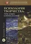 Психология творчества. Свет, сумерки и темная ночь души — 2702562 — 1