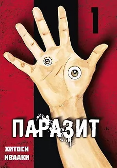 Паразит. Том 1 (Kiseijuu / Parasite). Манга