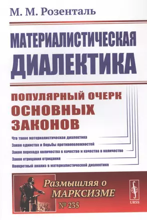 Материалистическая диалектика: Популярный очерк основных законов материалистической диалектики — 2839156 — 1