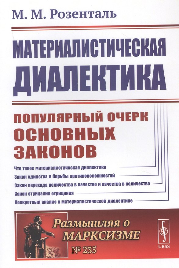 Книга Материалистическая диалектика: Популярный очерк основных законов материалистической диалектики () — 1