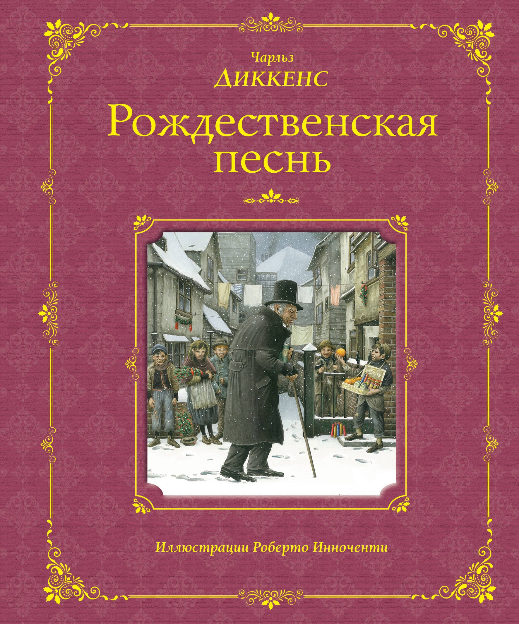 

Рождественская песнь (иллюстрации Роберто Инноченти)