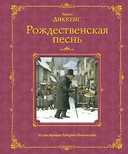 Рождественская песнь (иллюстрации Роберто Инноченти)