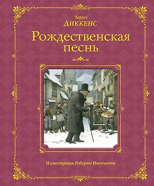 Книга Рождественская песнь (иллюстрации Роберто Инноченти) (Чарльз Диккенс)