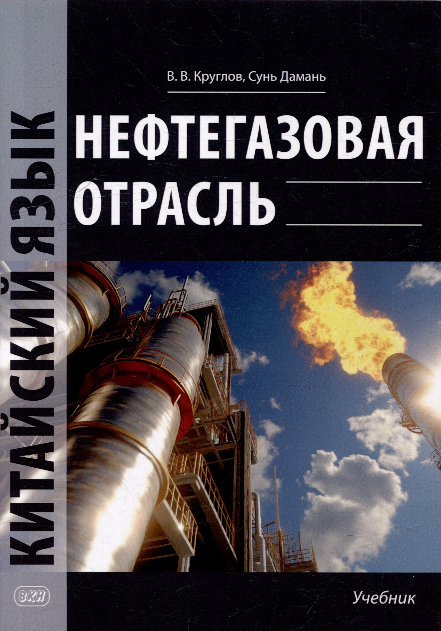 

Нефтегазовая отрасль. Китайский язык: учебник