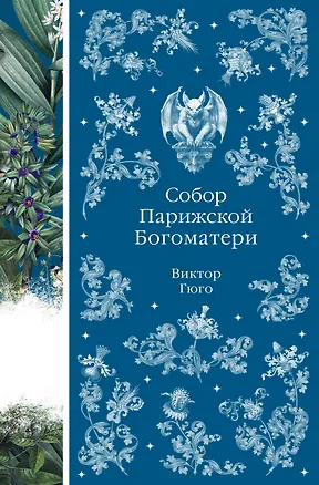Книга Собор Парижской Богоматери (Виктор Мари Гюго)