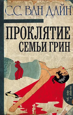 Книга Проклятие семьи Грин (Стивен Ван Дайн)