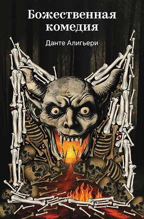 Книга Божественная комедия (Данте Алигьери)