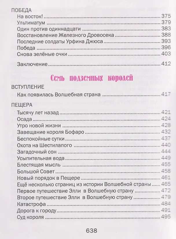 Книга Волшебник Изумрудного города. Урфин Джюс и его деревянные солдаты. Семь подземных королей (Александр Волков) — 8
