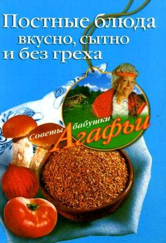 

Постные блюда. Вкусно, сытно и без греха