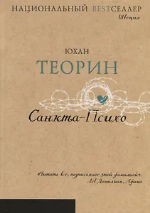 Санкта-Психо (Национальный Bestселлер)