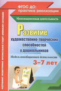 Развитие художественно-творческих способностей у дошкольников. Модель инновационной деятельности. ФГОС ДО