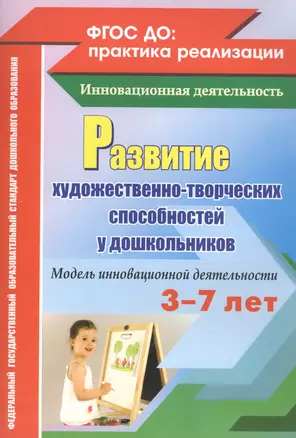 Развитие художественно-творческих способностей у дошкольников. Модель инновационной деятельности. ФГОС ДО — 2645272 — 1