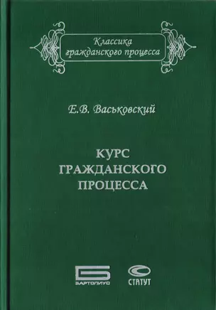 Курс гражданского процесса. Субъекты и объекты процесса, процессуальные отношения и действия — 2711972 — 1