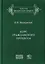 Курс гражданского процесса. Субъекты и объекты процесса, процессуальные отношения и действия — 2711972 — 1