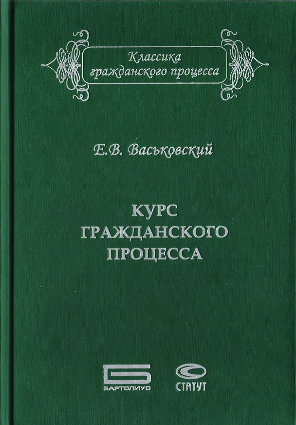 Книга Курс гражданского процесса. Субъекты и объекты процесса, процессуальные отношения и действия (Евгений Васьковский) — 1