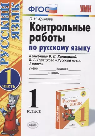 Контрольные работы по рус. яз. 1 кл. Ч.1 (к уч. Канакиной) (15,16 изд) (мУМК) Крылова (ФГОС) — 2742592 — 1