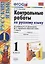 Контрольные работы по рус. яз. 1 кл. Ч.1 (к уч. Канакиной) (15,16 изд) (мУМК) Крылова (ФГОС) — 2742592 — 1