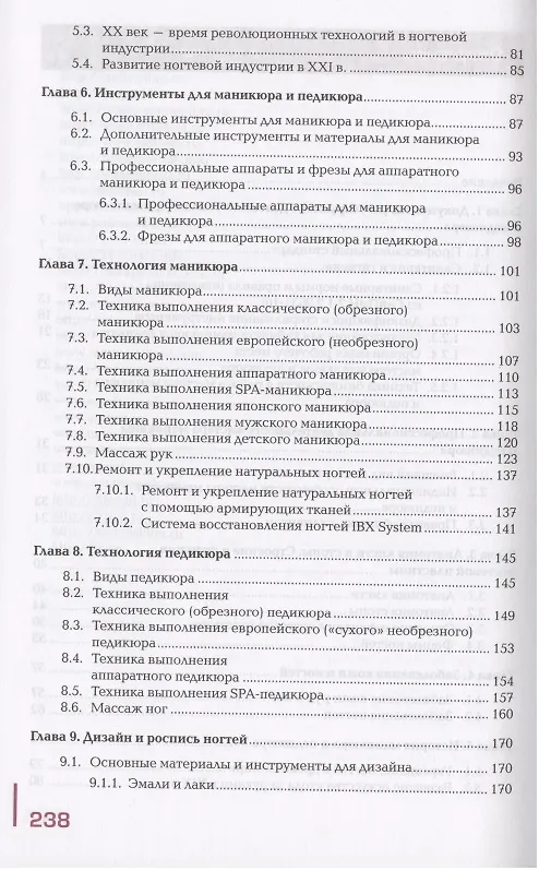 Книга Технология маникюра и педикюра. Учебник (Ольга Денисова) — 3
