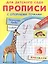 Прописи с опорными точками. Прописные буквы и цифры. Животные — 2821608 — 1
