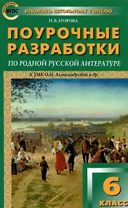 Поурочные разработки по родной русской литературе. 6 класс. К УМК О.М. Александровой и др. Пособие для учителя