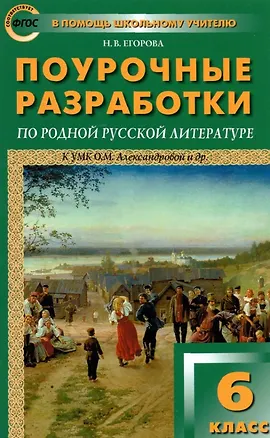 Книга Поурочные разработки по родной русской литературе. 6 класс. К УМК О.М. Александровой и др. Пособие для учителя (Наталия Егорова)
