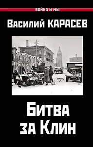 Битва за Клин