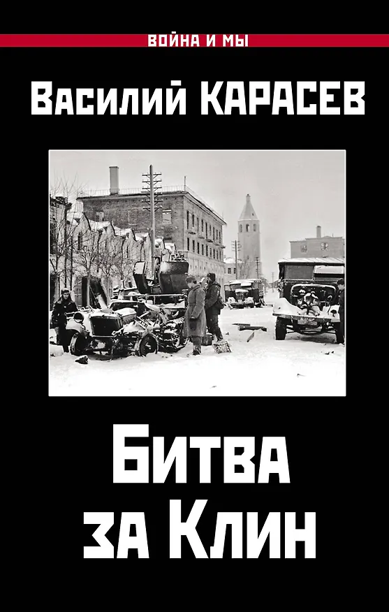 Книга Битва за Клин (Василий Карасев) — 1