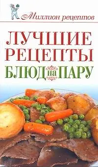 Книга Лучшие рецепты блюд на пару (Елена Бойко)