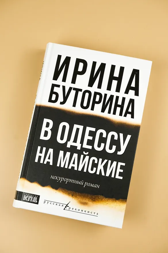 Книга В Одессу на майские (Ирина Буторина) — 5
