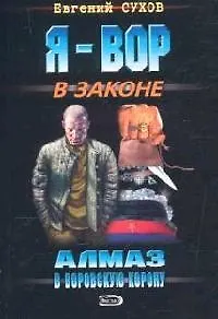 Книга Алмаз в воровскую корону (Евгений Сухов)