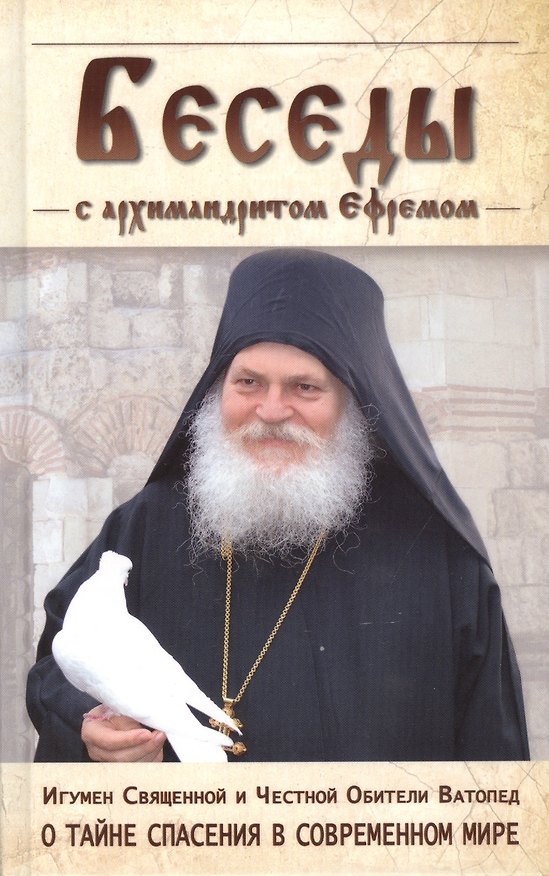 Книга Беседы с архимандритом Ефремом () — 1