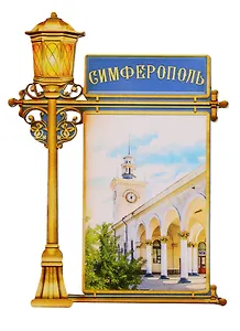 ГС Магнит фонарь Симферополь (2187909)