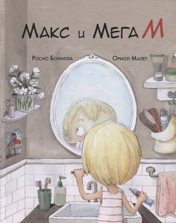 Книга Макс и МегаМ (Росио Бонилла) — 1