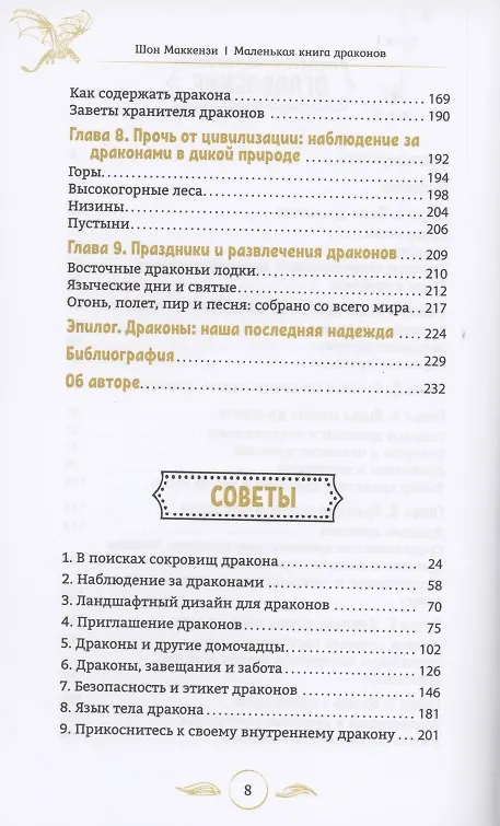 Книга Маленькая книга драконов (Шаун МакКензи) — 3