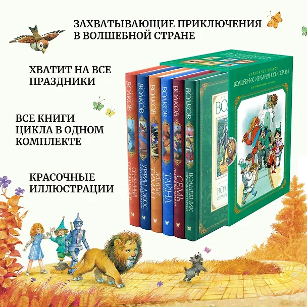 Книга Комплект "Волшебник Изумрудного города. Все приключения в 6 книгах" (Александр Волков) — 3
